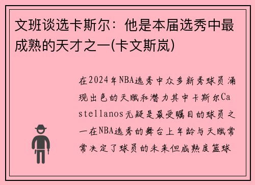 文班谈选卡斯尔：他是本届选秀中最成熟的天才之一(卡文斯岚)