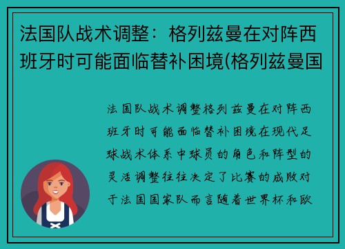 法国队战术调整：格列兹曼在对阵西班牙时可能面临替补困境(格列兹曼国家队进球)