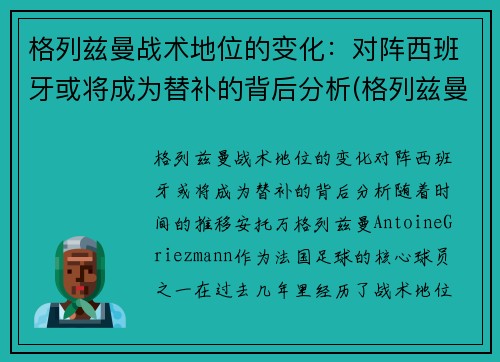 格列兹曼战术地位的变化：对阵西班牙或将成为替补的背后分析(格列兹曼技术特点)