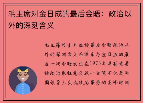 毛主席对金日成的最后会晤：政治以外的深刻含义