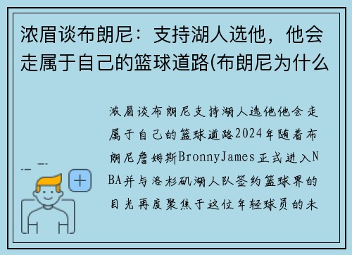 浓眉谈布朗尼：支持湖人选他，他会走属于自己的篮球道路(布朗尼为什么怕詹姆斯)