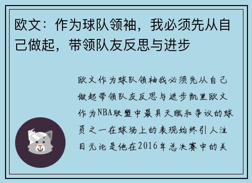 欧文：作为球队领袖，我必须先从自己做起，带领队友反思与进步