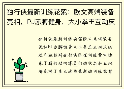 独行侠最新训练花絮：欧文高端装备亮相，PJ赤膊健身，大小拳王互动庆祝