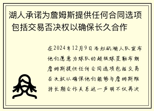 湖人承诺为詹姆斯提供任何合同选项 包括交易否决权以确保长久合作