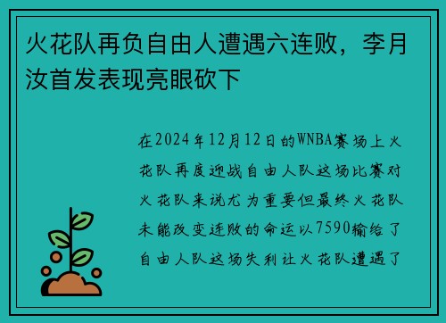 火花队再负自由人遭遇六连败，李月汝首发表现亮眼砍下