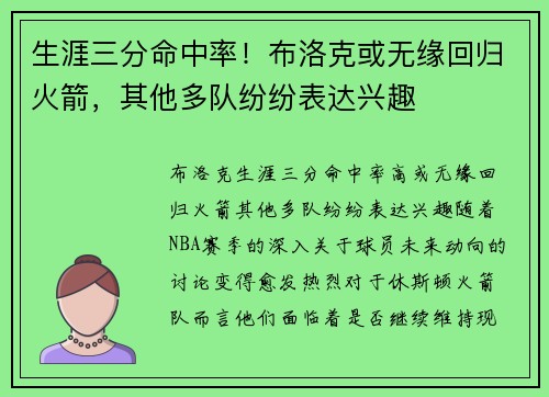 生涯三分命中率！布洛克或无缘回归火箭，其他多队纷纷表达兴趣