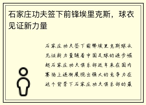 石家庄功夫签下前锋埃里克斯，球衣见证新力量