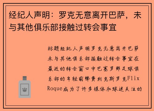 经纪人声明：罗克无意离开巴萨，未与其他俱乐部接触过转会事宜