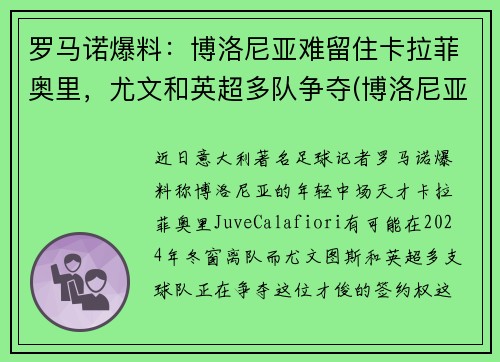 罗马诺爆料：博洛尼亚难留住卡拉菲奥里，尤文和英超多队争夺(博洛尼亚对尤文图斯)