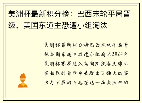 美洲杯最新积分榜：巴西末轮平局晋级，美国东道主恐遭小组淘汰