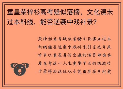 童星荣梓杉高考疑似落榜，文化课未过本科线，能否逆袭中戏补录？