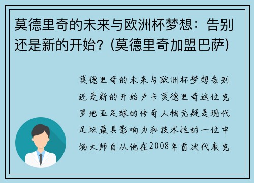 莫德里奇的未来与欧洲杯梦想：告别还是新的开始？(莫德里奇加盟巴萨)