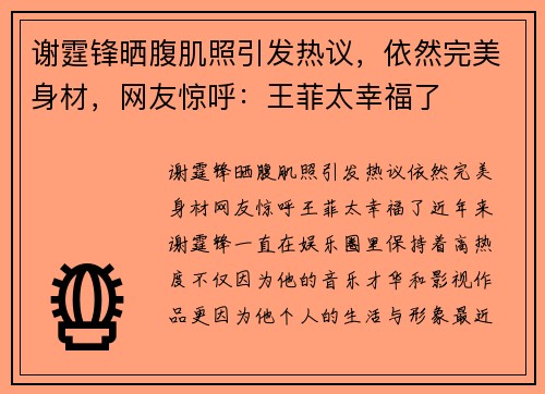 谢霆锋晒腹肌照引发热议，依然完美身材，网友惊呼：王菲太幸福了