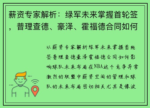 薪资专家解析：绿军未来掌握首轮签，普理查德、豪泽、霍福德合同如何影响球队未来布局？