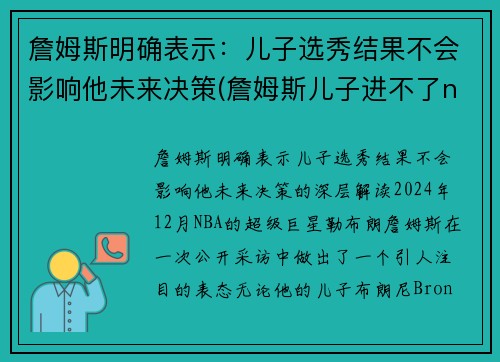 詹姆斯明确表示：儿子选秀结果不会影响他未来决策(詹姆斯儿子进不了nba)