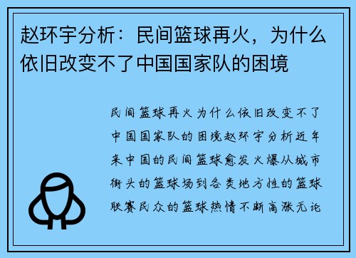 赵环宇分析：民间篮球再火，为什么依旧改变不了中国国家队的困境