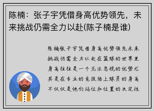 陈楠：张子宇凭借身高优势领先，未来挑战仍需全力以赴(陈子楠是谁)