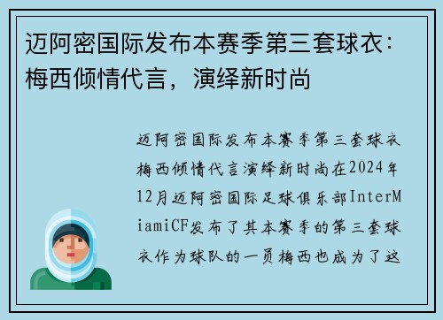 迈阿密国际发布本赛季第三套球衣：梅西倾情代言，演绎新时尚