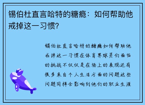 锡伯杜直言哈特的糖瘾：如何帮助他戒掉这一习惯？