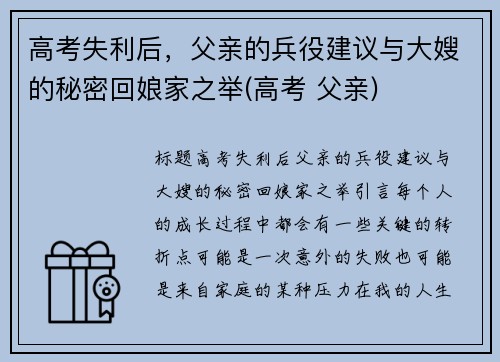 高考失利后，父亲的兵役建议与大嫂的秘密回娘家之举(高考 父亲)