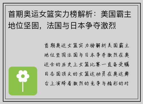 首期奥运女篮实力榜解析：美国霸主地位坚固，法国与日本争夺激烈